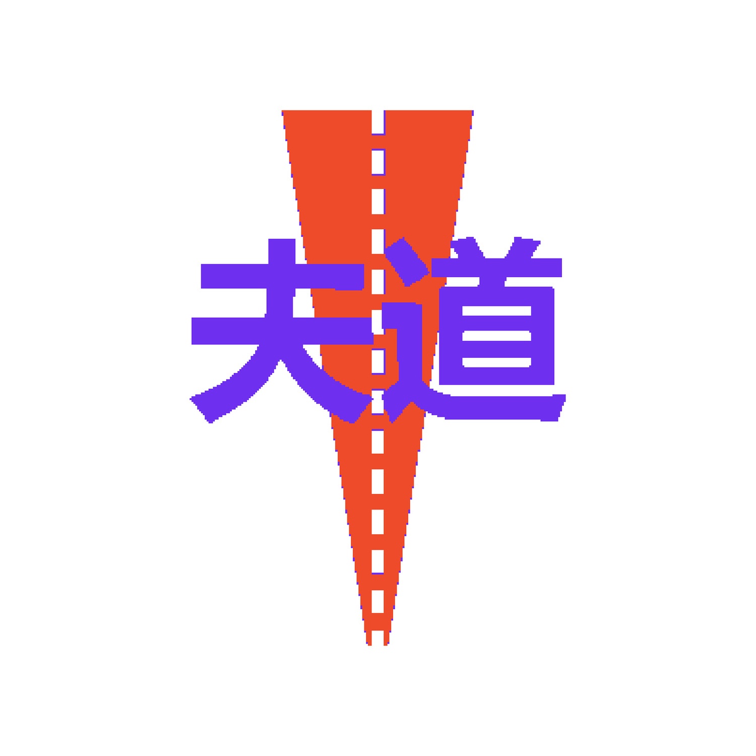 夫道